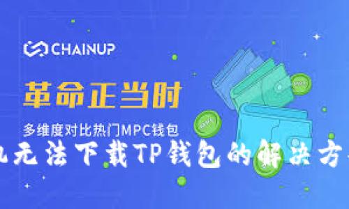 苹果手机无法下载TP钱包的解决方案与指南