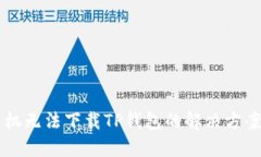 苹果手机无法下载TP钱包的解决方案与