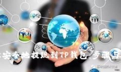 如何轻松安全地提现到TP钱包：步骤与