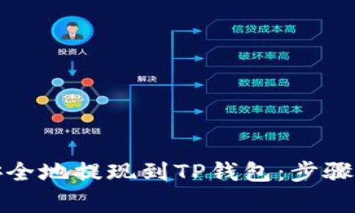 如何轻松安全地提现到TP钱包：步骤与注意事项
