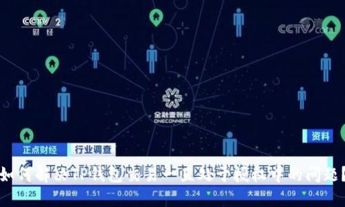 如何解决TP钱包交易一直处于授权中的问题？