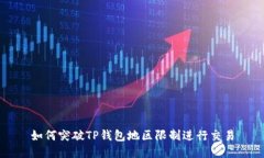 如何突破TP钱包地区限制进行交易