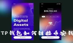 电脑版TP钱包如何链接币安钱包详解