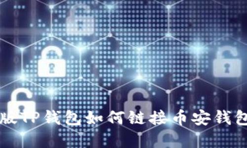 电脑版TP钱包如何链接币安钱包详解