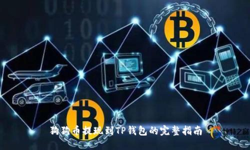 狗狗币提现到TP钱包的完整指南