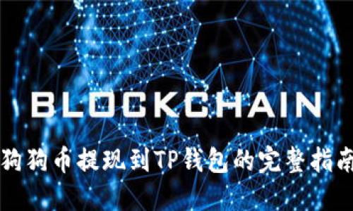 狗狗币提现到TP钱包的完整指南