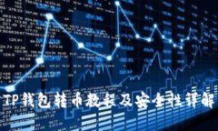 TP钱包转币教程及安全性详解