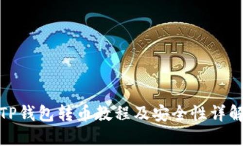 TP钱包转币教程及安全性详解