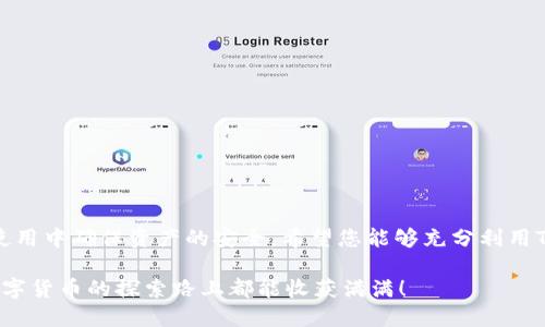 如何通过官方网站下载TP钱包APP苹果版：安全指南与使用技巧

TP钱包, APP下载, 钱包安全/guanjianci

引言
对于许多加密货币用户而言，选择一个安全、易用的数字钱包至关重要。TP钱包凭借其友好的用户界面和强大的功能，已经成为许多投资者的首选。本文将详细介绍如何通过官方网站下载TP钱包的iOS版本，并为用户提供一些安全使用的建议。

什么是TP钱包？
TP钱包是一款致力于为用户提供最优质数字资产管理体验的移动应用程序。用户可以通过TP钱包安全地存储、转账和交易各种数字货币，如比特币、以太坊等。除了基本的功能外，TP钱包还支持去中心化金融（DeFi）和去中心化应用（DApp），让用户能够在一个平台上体验到更多的区块链服务。

下载TP钱包APP的必要性
数字货币的安全性往往取决于你使用的钱包。在众多的数字钱包中，TP钱包因其严格的安全措施而受到广泛认可。选择官方渠道下载应用程序，能够有效避免各种安全风险，如恶意软件或钓鱼攻击。因此，掌握正确的下载步骤至关重要。

安全下载TP钱包APP的步骤
要从官方网站下载TP钱包的iOS版本，用户只需遵循以下简单步骤：

ol
li首先，打开浏览器，输入TP钱包的官方网站地址。请确保访问的是正确的网址，以防止进入仿冒网站。/li
li在网站首页，通常会看到“下载”按钮或链接。点击这个按钮，系统会自动识别您使用的设备类型，并提供相应的下载链接。/li
li对于iOS用户，点击“下载iOS版”链接。这将引导您到App Store的TP钱包页面。/li
li进入App Store后，只需点击“获取”按钮，即可开始下载应用。/li
li下载完成后，按提示安装TP钱包，完成后即可打开并使用。/li
/ol

TP钱包的主要功能
TP钱包具备多种强大功能，以下是用户可能会用到的一些核心功能：

ul
listrong多币种支持：/strongTP钱包支持市场上大多数主流数字货币，用户能够方便地管理各种资产。/li
listrong去中心化交易：/strong用户可以通过钱包直接进行数字资产交易，无需依赖第三方交易平台，提高安全性和便利性。/li
listrong安全存储：/strongTP钱包采用多重安全措施，为用户提供冷钱包存储选项，保障用户数字资产的安全。/li
listrongDApp访问：/strong用户可以通过TP钱包直接访问各种去中心化应用，无论是游戏、金融还是其他应用。/li
/ul

使用TP钱包的安全建议
虽然TP钱包提供了强有力的安全机制，但用户自身的安全意识也同样重要。以下是一些安全使用TP钱包的建议：

ul
listrong启用双重认证：/strong确保在钱包中启用双重身份验证，增加账户安全性。/li
listrong定期更新掌握动态：/strong关注TP钱包的官方更新，及时下载最新版本，以保证使用最新的安全补丁。/li
listrong保管私钥：/strong牢记你的私钥和助记词，切勿将其分享给他人，避免意外资金损失。/li
listrong识别恶意网站与链接：/strong在下载应用或访问任何链接之前，确保使用官方渠道，避免受到钓鱼攻击。/li
/ul

常见问题解答
在使用TP钱包的过程中，用户可能会遇到一些常见问题，以下是解答：

ol
listrong我能否通过其他方式下载TP钱包吗？/strong为确保安全，建议始终通过官方网站或App Store进行下载，以降低风险。/li
listrong如果忘记了密码，我该怎么办？/strongTP钱包支持密码恢复功能，依据指引完成相应步骤即可找回账户。/li
listrongTP钱包支持哪些数字资产？/strongTP钱包支持比特币、以太坊以及许多ERC20和其他协议的代币。/li
/ol

总结
TP钱包为用户提供了一个集安全性、便捷性和多功能于一体的数字资产管理平台。通过本文的指导，用户可以轻松通过官方网站下载TP钱包的iOS版本，并在使用中确保资产的安全。希望您能够充分利用TP钱包的各项功能，享受数字货币带来的便利与机遇。无论您是新手还是资深用户，TP钱包都能满足您对数字资产管理的需求，让您的数字货币之旅更加顺利。

区块链技术的发展为我们带来了许许多多改变，是时候掌握这项技术，利用好数字洪流中的每一个机会。随着对TP钱包的深入了解，愿我们每一个人在这条数字货币的探索路上都能收获满满！