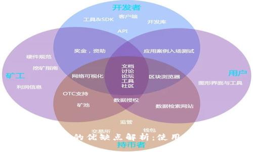 TP钱包的优缺点解析：使用前必读