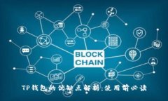 TP钱包的优缺点解析：使用前必读