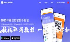 手机TP钱包授权取消教程：一步步教你