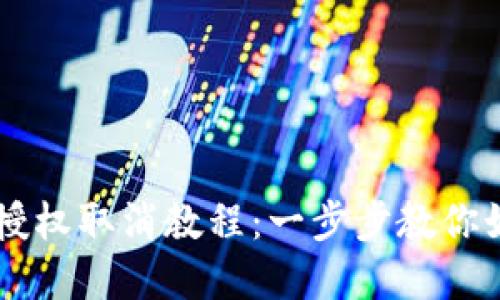 手机TP钱包授权取消教程：一步步教你如何解除授权