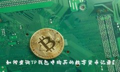 如何查询TP钱包中购买的数字货币记录