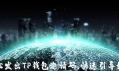 如何轻松发出TP钱包邀请码，快速引导