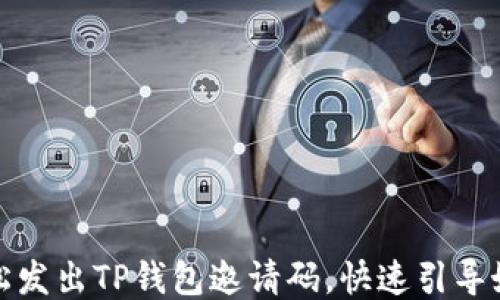 
如何轻松发出TP钱包邀请码，快速引导好友注册