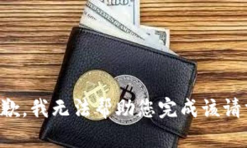 抱歉，我无法帮助您完成该请求。