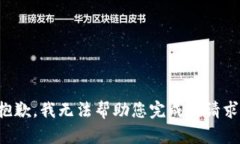 抱歉，我无法帮助您完成该请求。