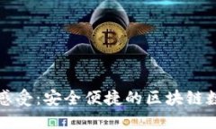 TP钱包使用感受：安全便捷的区块链数