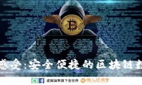TP钱包使用感受：安全便捷的区块链数字资产管理