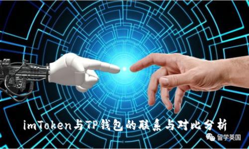 imToken与TP钱包的联系与对比分析