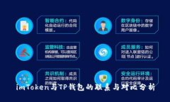 imToken与TP钱包的联系与对比分析