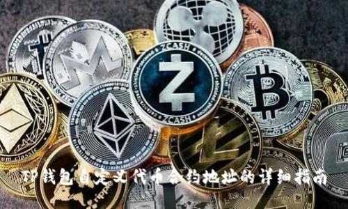 TP钱包自定义代币合约地址的详细指南