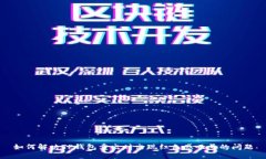 如何解决TP钱包卖出时出现红色感叹号