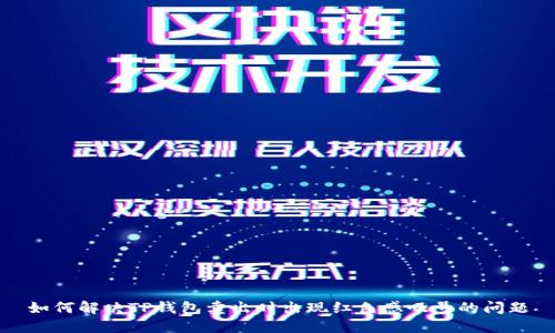如何解决TP钱包卖出时出现红色感叹号的问题
