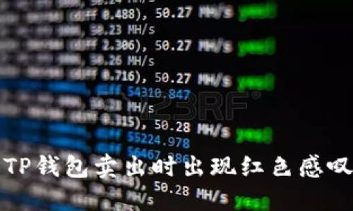 如何解决TP钱包卖出时出现红色感叹号的问题