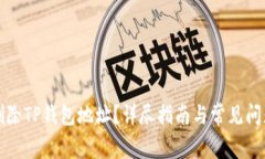如何删除TP钱包地址？详尽指南与常见