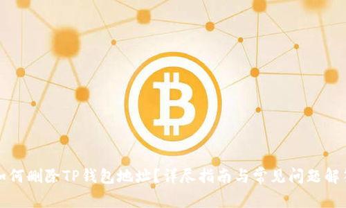 如何删除TP钱包地址？详尽指南与常见问题解答