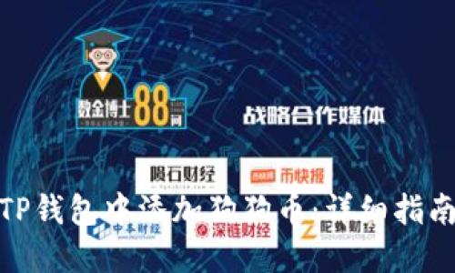 如何在TP钱包中添加狗狗币：详细指南与步骤