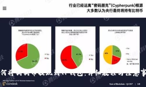 如何将狗狗币提现到TP钱包：详细教程与注意事项