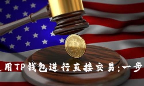 如何使用TP钱包进行直接交易：一步步指南