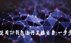 如何使用TP钱包进行直接交易：一步步