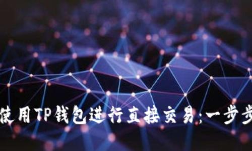 如何使用TP钱包进行直接交易：一步步指南