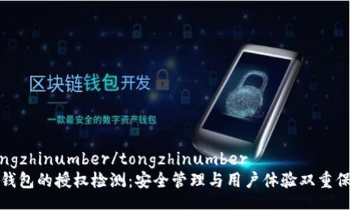 tongzhinumber/tongzhinumber
TP钱包的授权检测：安全管理与用户体验双重保障