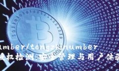 tongzhinumber/tongzhinumberTP钱包的授权检测