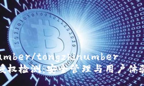 tongzhinumber/tongzhinumber
TP钱包的授权检测：安全管理与用户体验双重保障