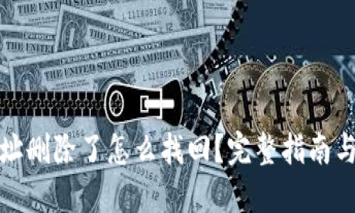 TP钱包地址删除了怎么找回？完整指南与解决方案