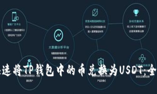 如何快速将TP钱包中的币兑换为USDT：全面指南