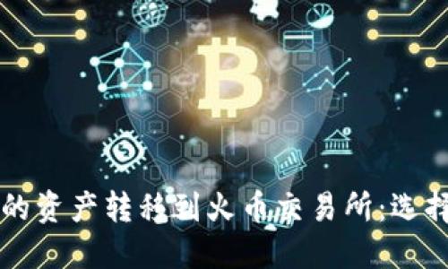 如何将TP钱包的资产转移到火币交易所：选择合适的链方式