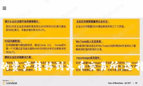 如何将TP钱包的资产转移到火币交易所：选择合适的链方式