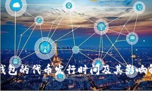 TP钱包的代币发行时间及其影响解析