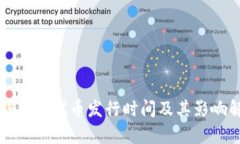 TP钱包的代币发行时间及其影响解析