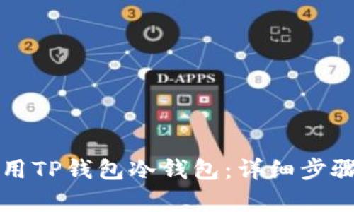如何下载和使用TP钱包冷钱包：详细步骤与安全性解析