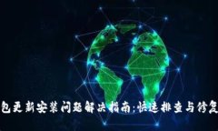 TP钱包更新安装问题解决指南：快速排