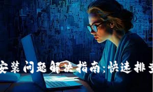 TP钱包更新安装问题解决指南：快速排查与修复教程