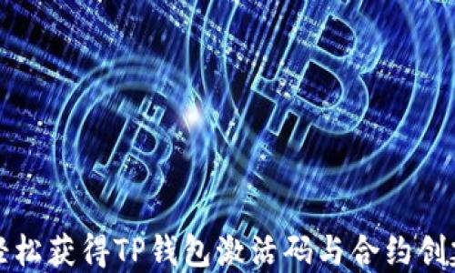 
如何轻松获得TP钱包激活码与合约创建指南